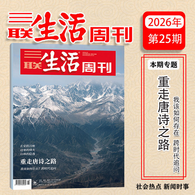 【新20期：新特产】三联生活周刊杂志2026年上新 脱轨之后/观画寻道 全年订阅 实时热点综合性时政新闻杂志期刊 包邮每月快递发刊