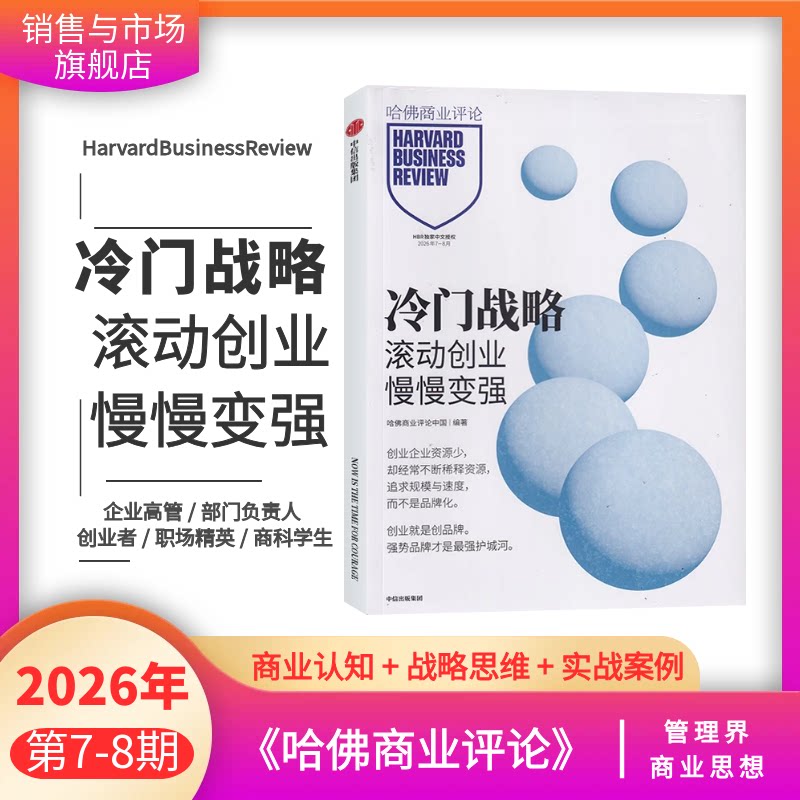 26年3/4月 数智化与五热爱】正版现货 哈佛商业评论杂志 单期 / 全年订阅 中文版商业管理 财经期刊 管理者创业者商科学生商业思想