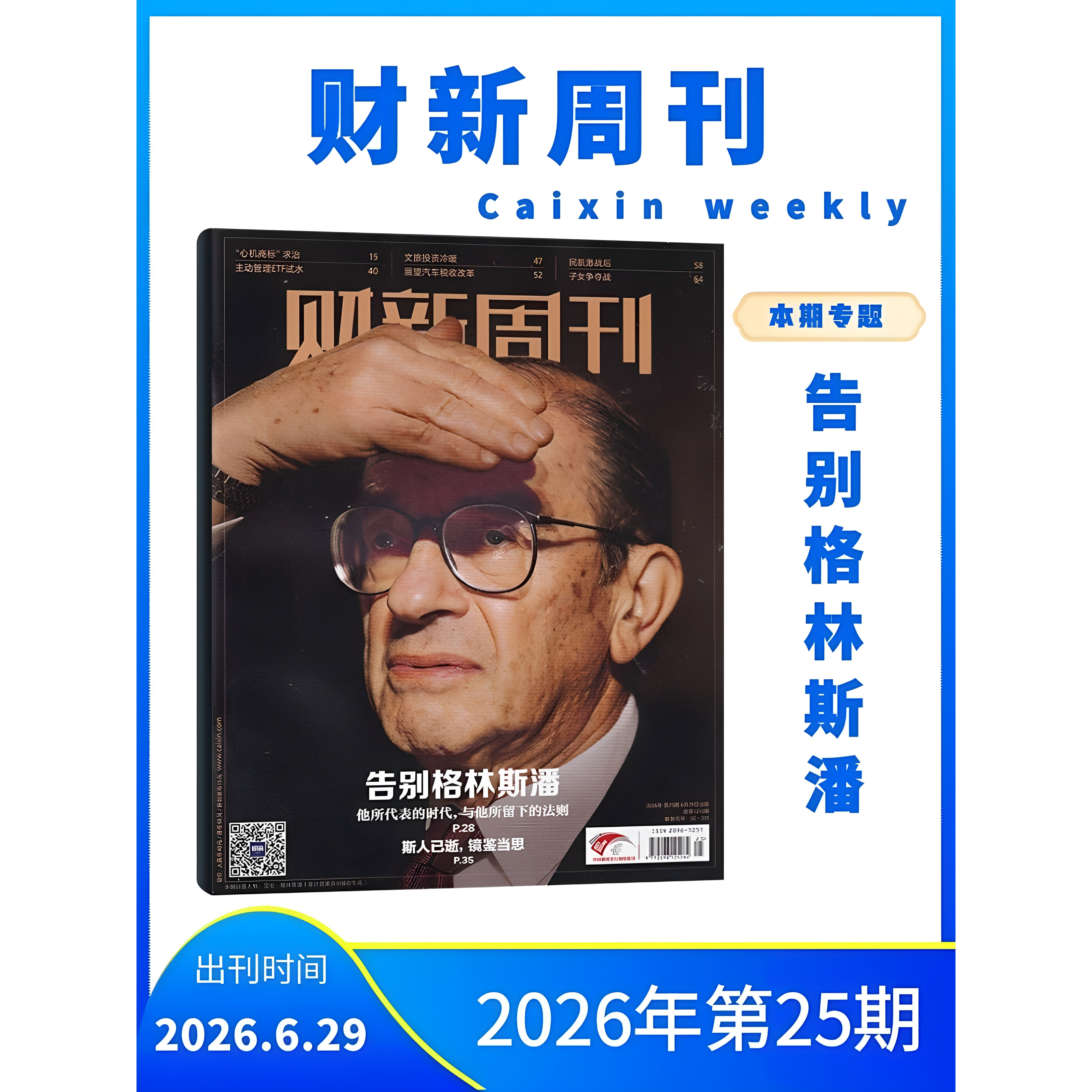 财新周刊 杂志 第25期 告别格林斯潘 2026年全年订阅/半年订阅/现货/打包可选 权威财经新闻周刊 深度报道 独家调查 正版 - 实物图