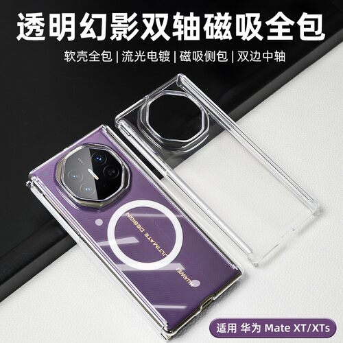 全透明双边轴磁吸防摔适用华为matext三折叠壳非凡大师手机壳新款XTs保护壳全包防摔超薄边框男女套XT简约