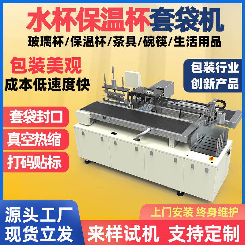 水杯保温杯玻璃杯机碗筷茶具茶杯四件套套袋包装机真空打包全自动