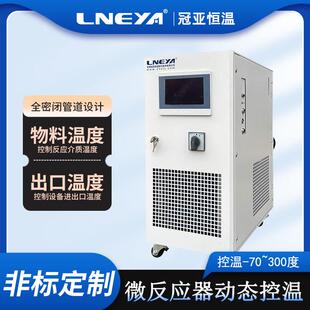 冠亚直供水冷导热液循环高低温一体机微通道反应器温度控制系统