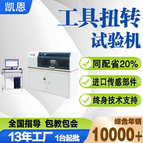 十字轴扭力测试机微机控制多量程可非标定工具扭转试验机