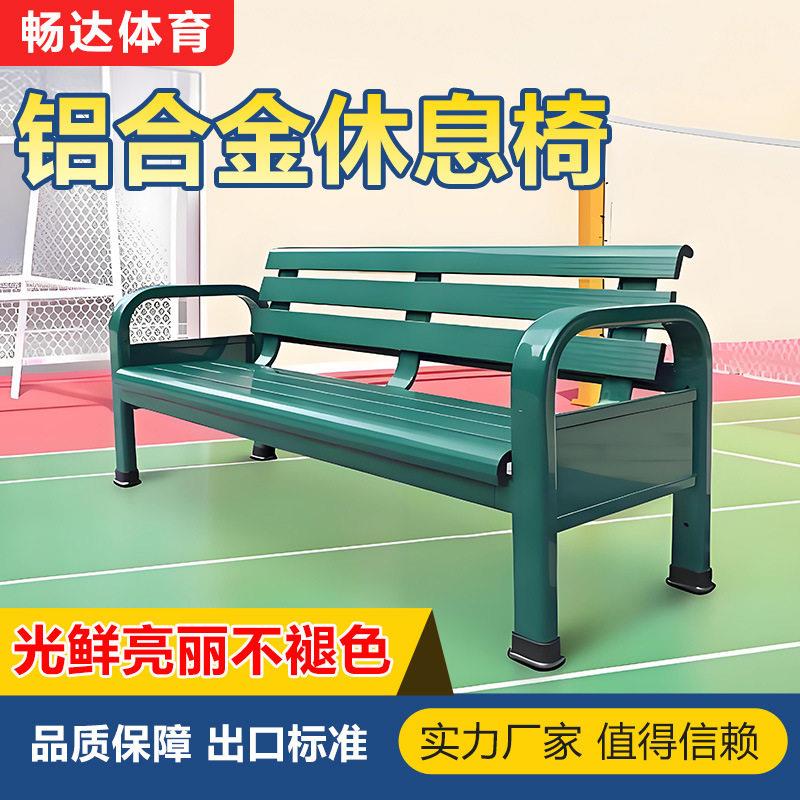 户外铝合金休息椅运动场网球场休息椅运动员替补休息椅防护棚座椅