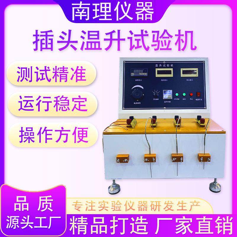 插头温升试验机电线温升性能测试电插座电源线线路温升测试试验机