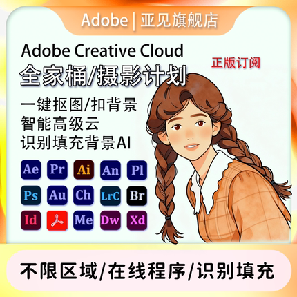 Adobe Creative Cloud全家桶2025正版年费Ps Ai激活订阅win/mac