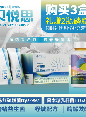 图腾益生贝悦思多动抽动专注力情绪益生菌朱红硫磺菌ttys-997