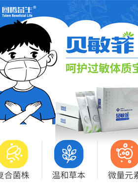 图腾益生贝敏菲调理儿童过敏益生菌朱红硫磺菌ttys-997