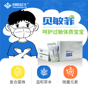 图腾益生贝敏菲调理儿童过敏益生菌朱红硫磺菌ttys-997