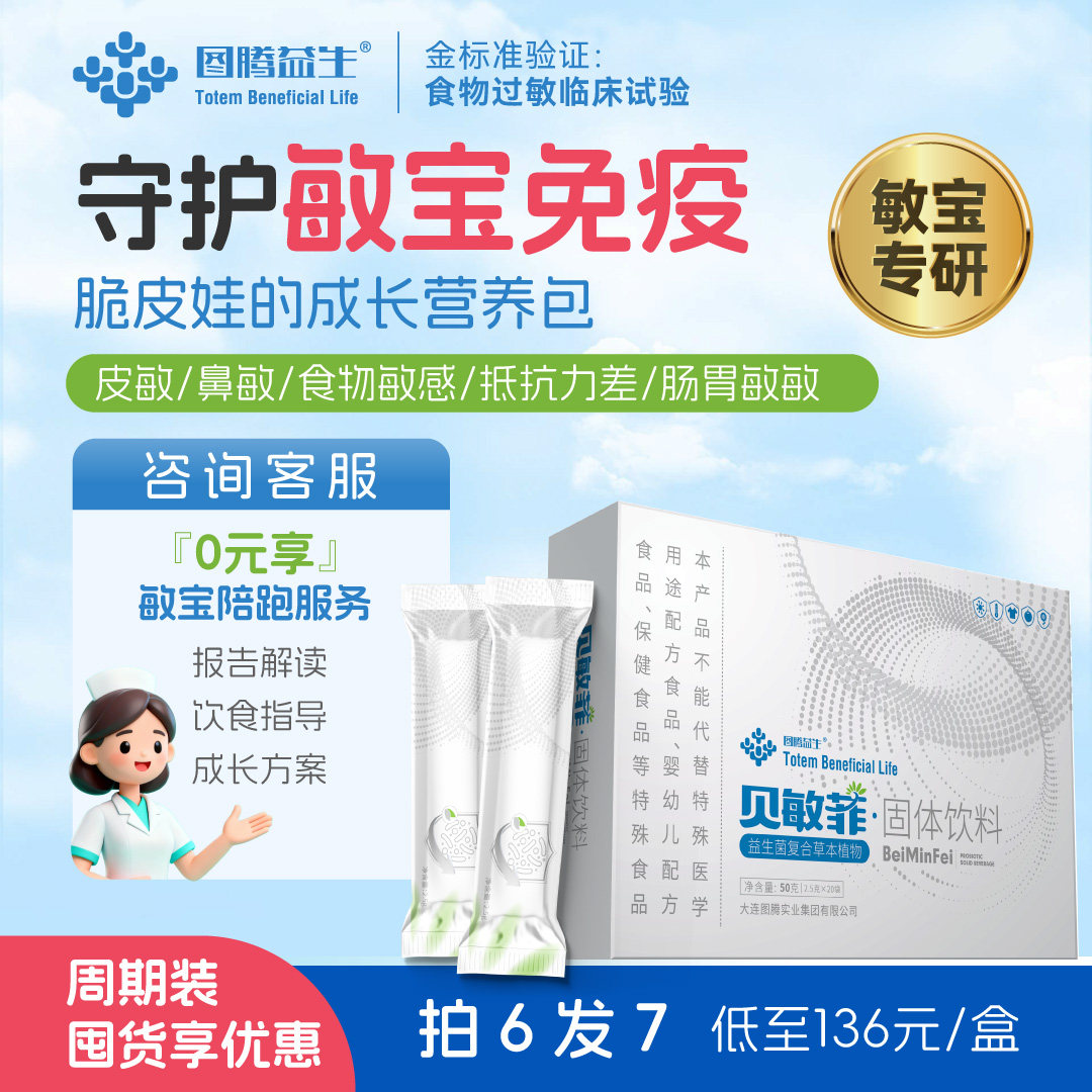 【图腾益生】贝敏菲益生菌敏宝营养包鼻敏食物敏感抵抗力过敏体质,保健食品/膳食营养补充食品,益生菌,淘宝优惠券,粉丝福利购,淘宝优惠卷