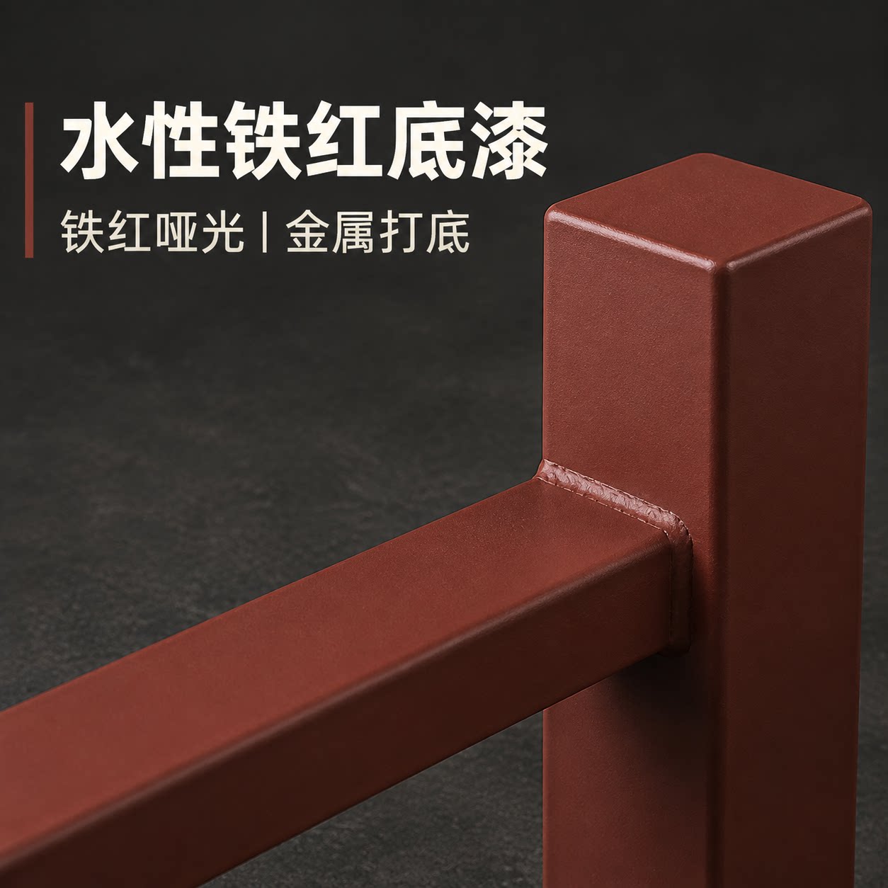 水性防锈铁红金属底漆哑光翻新