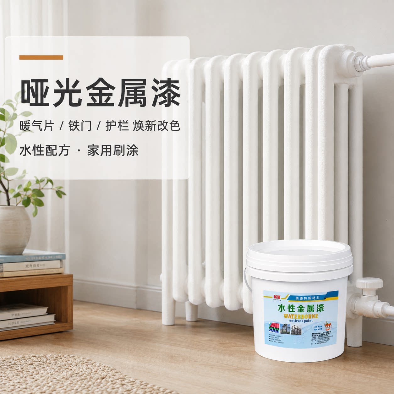 哑光水性金属漆暖气片铁门护栏防锈翻新改色家用刷涂涂料面漆