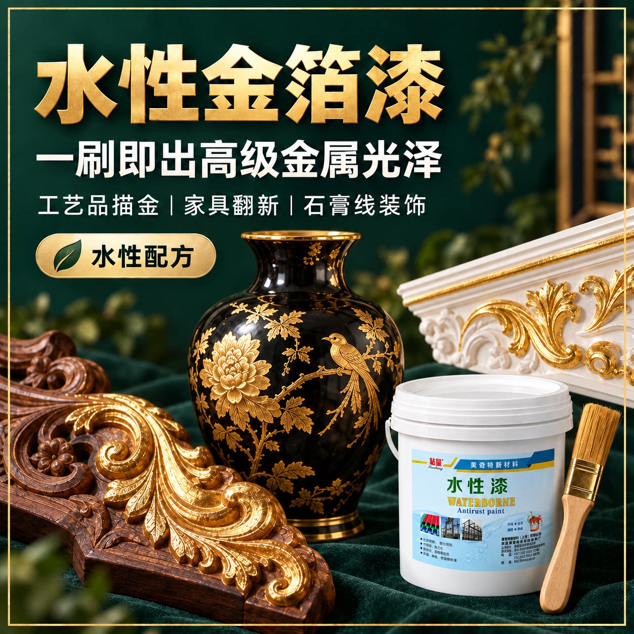 水性金箔漆金属漆工艺品家具翻新装饰涂料一刷即出高级哑光光泽