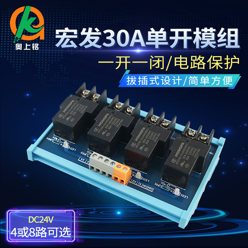 奥上铭30A/50A单开宏发大功率继电器模块DC24V通用隔离IO放大板