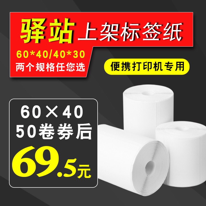 精品60*40*30热敏不干胶标签纸驿站上架条码便携式入库打印纸