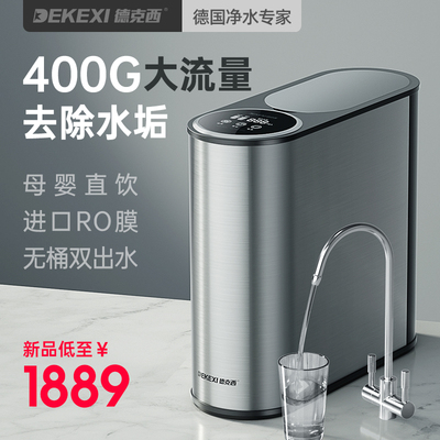 精品德克西净水器家用直饮自来水纯水过滤器RO反渗透双出水净水机
