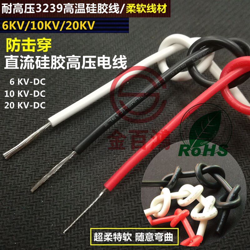 优选直流硅胶高压线UL3239#20AWG 6V/10KV/20KV耐高温软硅胶线0.5