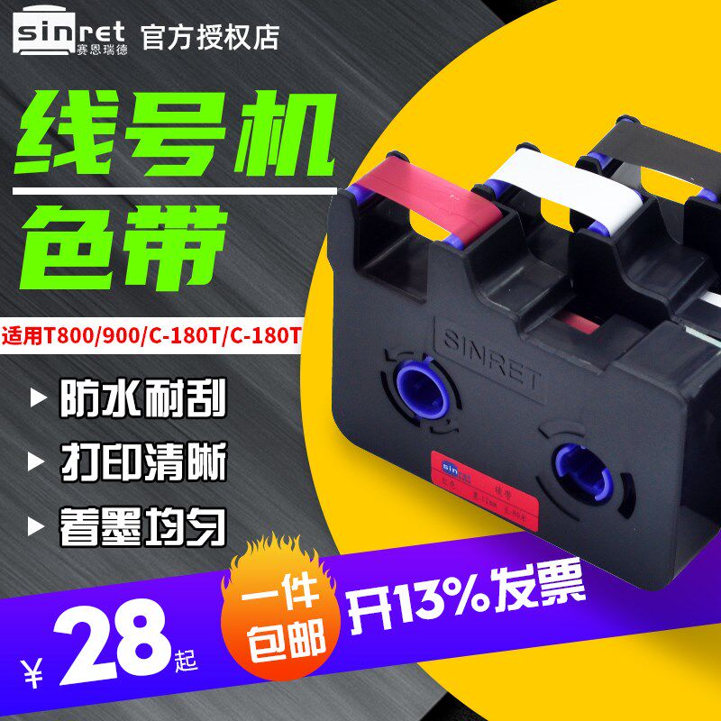 优选赛恩瑞德C-180E/c-180T线号机原装色带CR80B打码机打号机打印