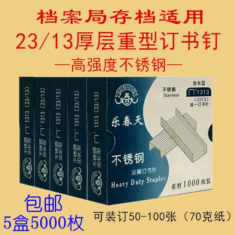优选乐春天1313不锈钢厚层订书针档案局存档23/13订书钉订100页加,文具电教/文化用品/商务用品,订书机,淘宝优惠券,粉丝福利购,淘宝优惠卷