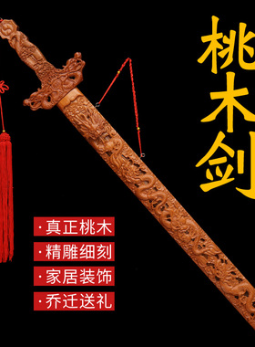 优选正宗肥城桃木剑挂件八卦剑搬家客厅镇宅七星大宝剑镂空九龙剑