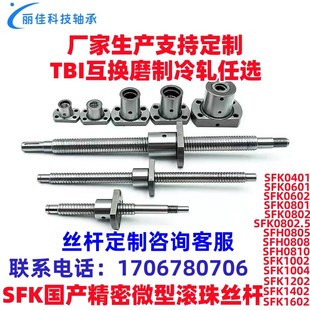 0601 0808 0801 0805 0802 优选微小型精密滚珠丝杆螺母SFK0401