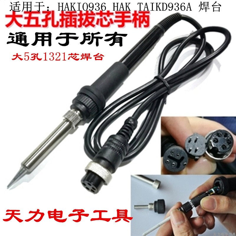 优选白光焊台配件 936焊台恒温电烙铁 907 936a 936b 5孔5针7孔手