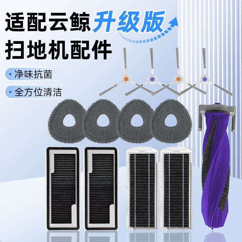配云鲸扫地机配件J1/J2/J3/J4升级款抗菌逍遥001滤网抹布滚刷边刷