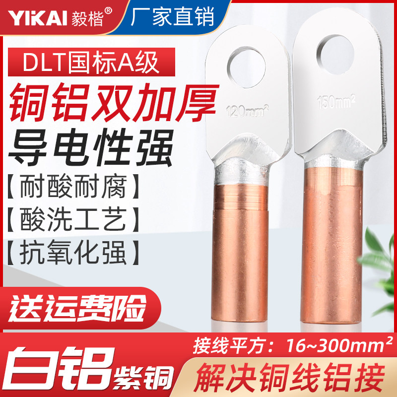 优选国标DLT铝铜鼻子铜铝倒置倒反上铝下铜铝接线端子16/25/35/70