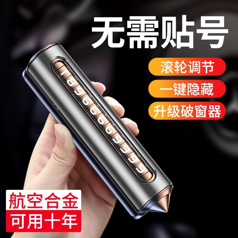 汽车破窗器号码牌挪车电话牌摆件车载手机留号车用临时停车安全锤