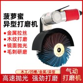 气动菠萝蜜异形打磨机不锈钢拉丝机家具底漆凹槽砂布轮磨光机