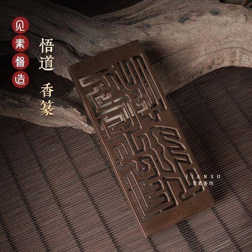 优选见素香坊督造 悟道香篆 长方形13.5cm铜香篆铜器香道用品印香