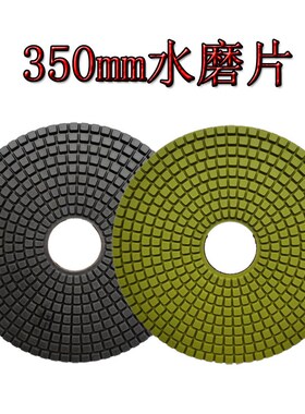 350mm金刚石水磨片水磨石机树脂磨片混凝土水磨石地坪软磨片14寸