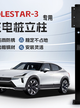 优选【镀锌】极星Polestar 3专用充电桩立柱支架保护箱新能源汽车