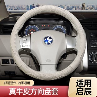 T70X晨风M50V汽车专用真皮四季 R50X R50 优选启辰D50方向盘套R30