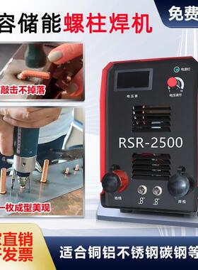 RSR-2500储能式螺柱焊机风管保温钉种碰焊机螺丝螺栓标牌焊接机