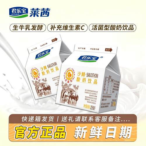 莱茜君乐宝沙棘风味酸奶宴会盒装