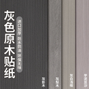 灰色木纹贴纸自粘仿木家具翻新柜子门改色贴皮科技直木纹桌面贴膜