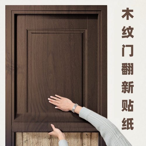 防水防潮 旧门翻新改色 加厚贴纸 不透底色