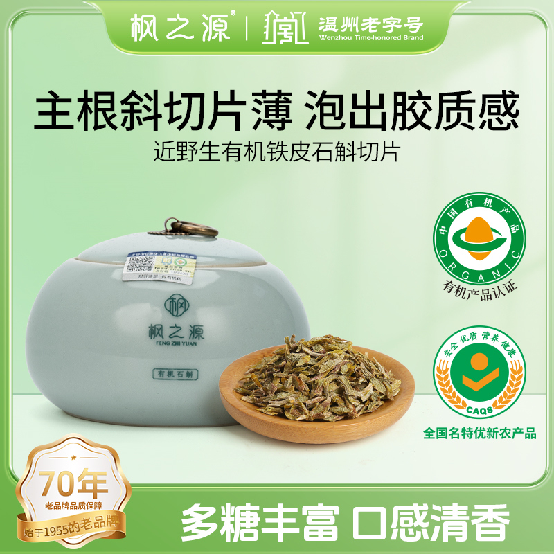 枫之源近野生铁皮石斛切片50g有机健康雁荡山铁皮石斛枫斗切片