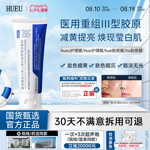 【活动新链接】hueu胶原膜hue护理膜hueu护理膜蛋白膜胶原蛋白