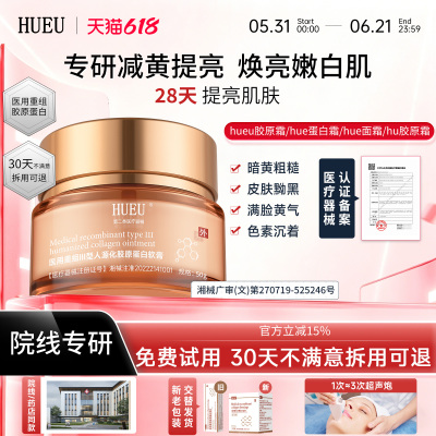 hueu胶原霜hue蛋白霜hue胶原霜拯救暗黄脸提亮肌肤淡化黄气
