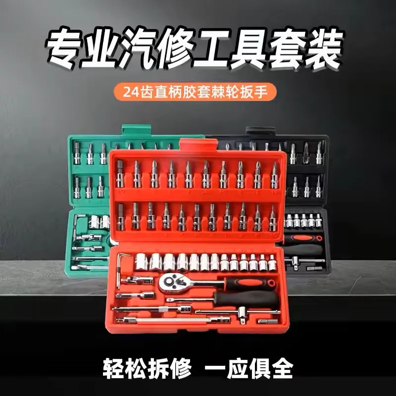 46件套组合工具套装螺丝刀棘轮