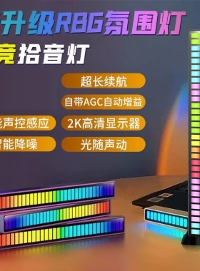 电竞拾音灯RGB节奏灯氛围灯APP控制汽车LED气氛桌面音乐感应变色