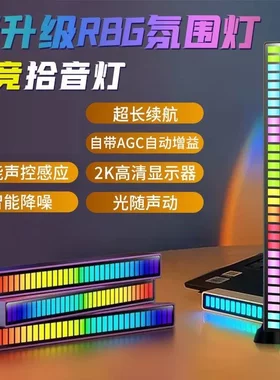 电竞拾音灯RGB节奏灯氛围灯APP