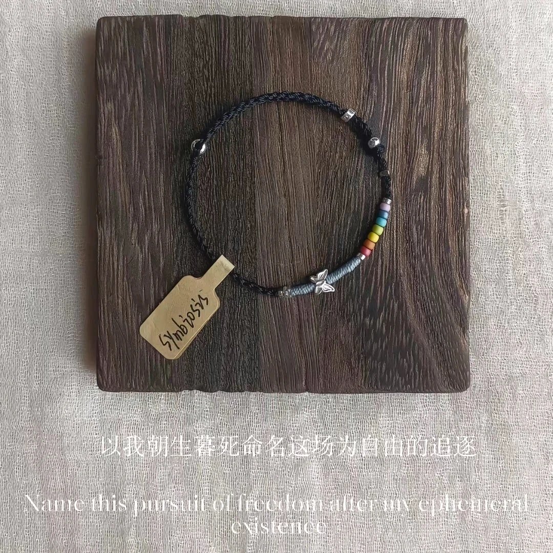 DIY朝生暮死蝴蝶彩虹黑色手绳百搭手工编织饰品创意送朋友
