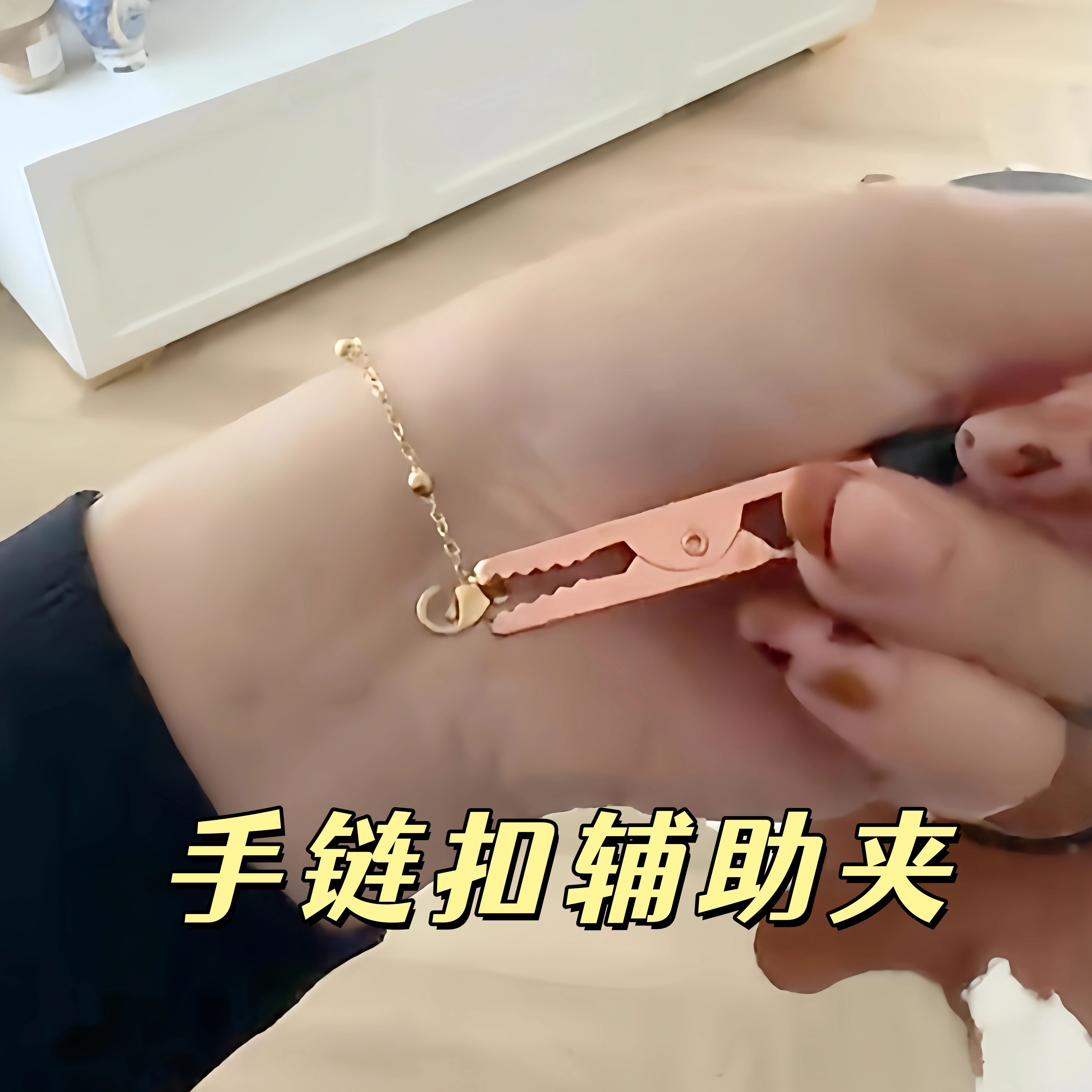 【轻松带手链】手链扣辅助夹带手饰辅助神器夹子自助手腕佩戴工具