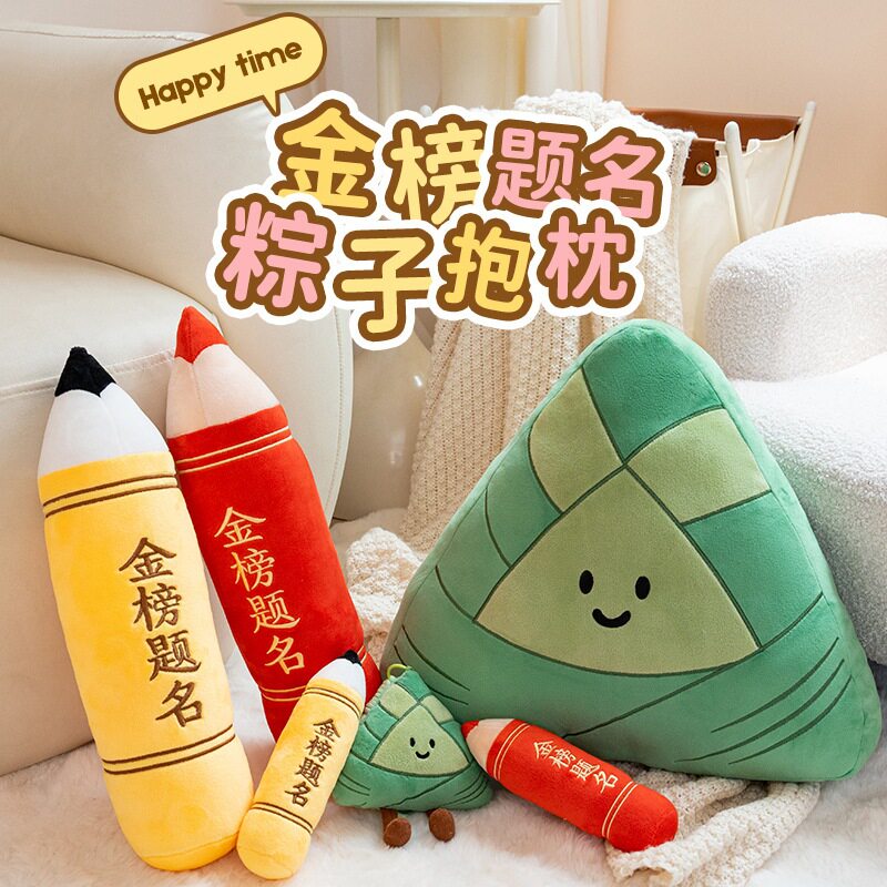 金榜题名状元笔毛绒粽子抱枕