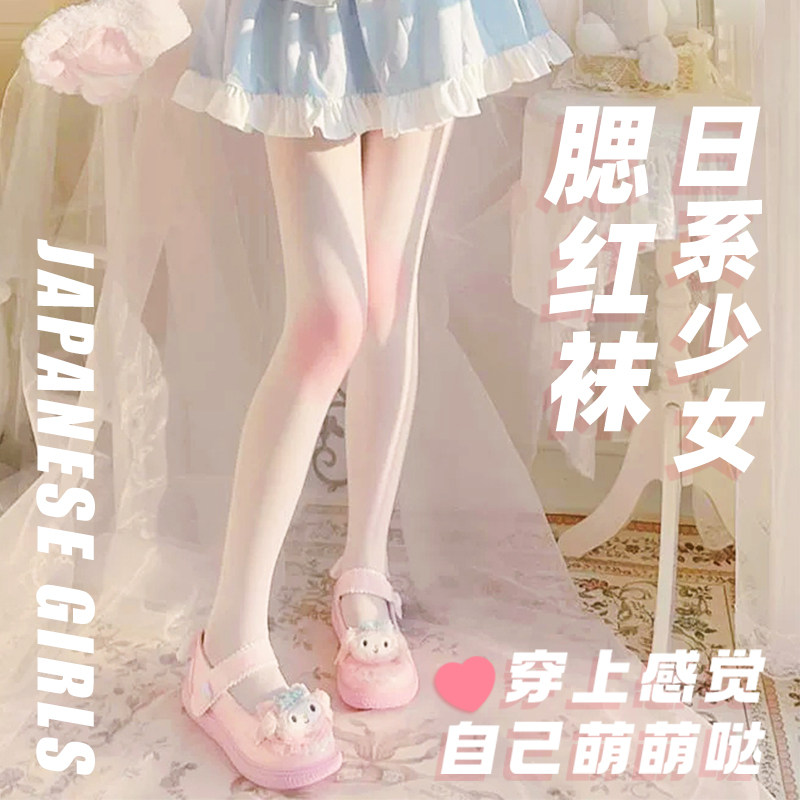 腮红渐变白丝袜连裤袜性感薄款可撕可爱萝莉纯欲伪娘少女男日系jk