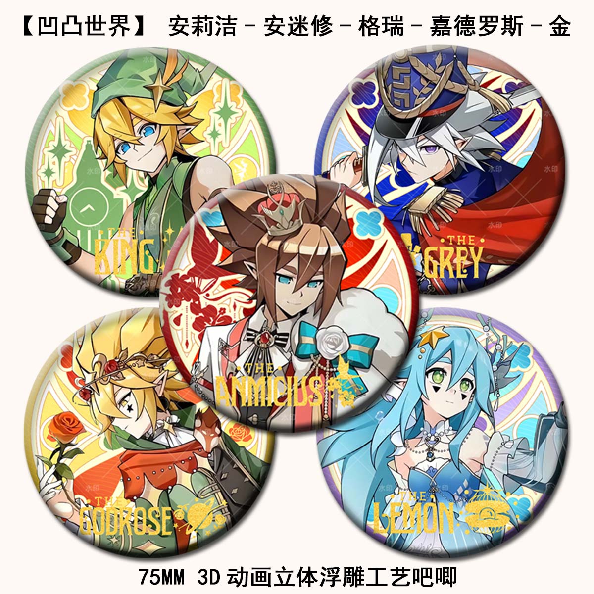 凹凸世界周边安莉洁安迷修格瑞嘉德罗斯金3D动画立体吧唧徽章谷子