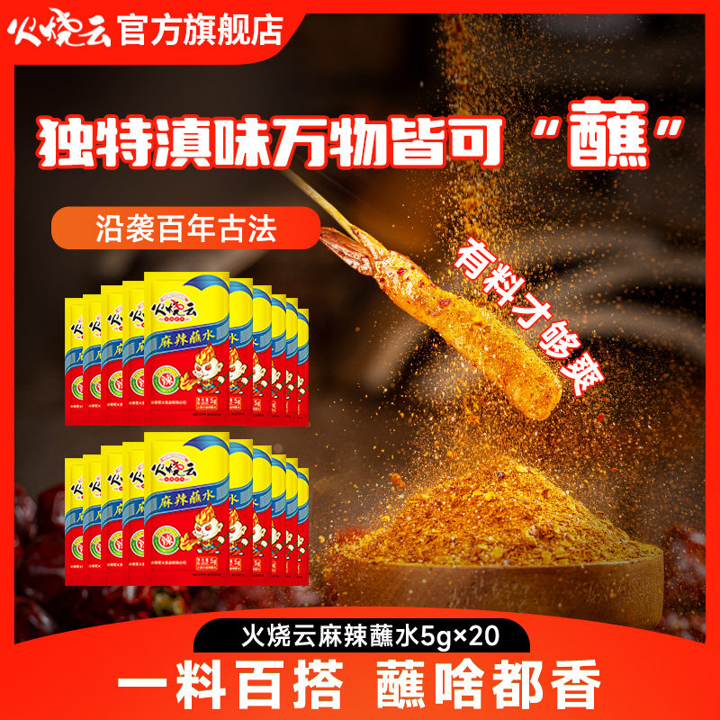 火烧云麻辣蘸料5g*20云南火锅烧烤干碟蘸水底料串串干料烤肉粉